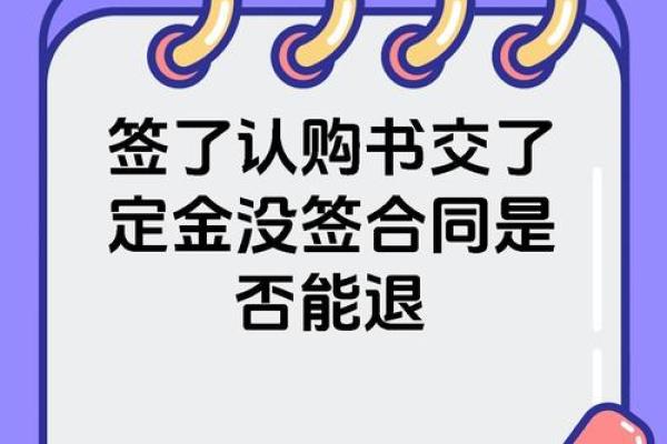 签了认购书后如何有效退还定金攻略