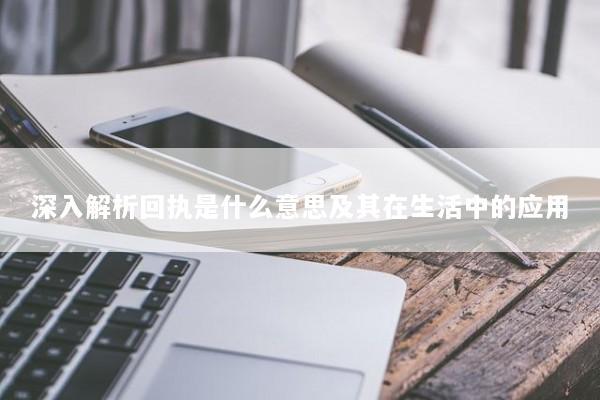 深入解析回执是什么意思及其在生活中的应用